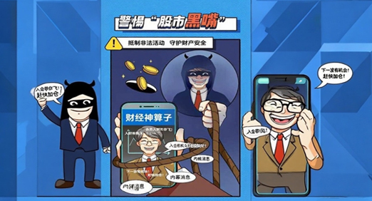 警惕“股市黑嘴”，远离非法荐股