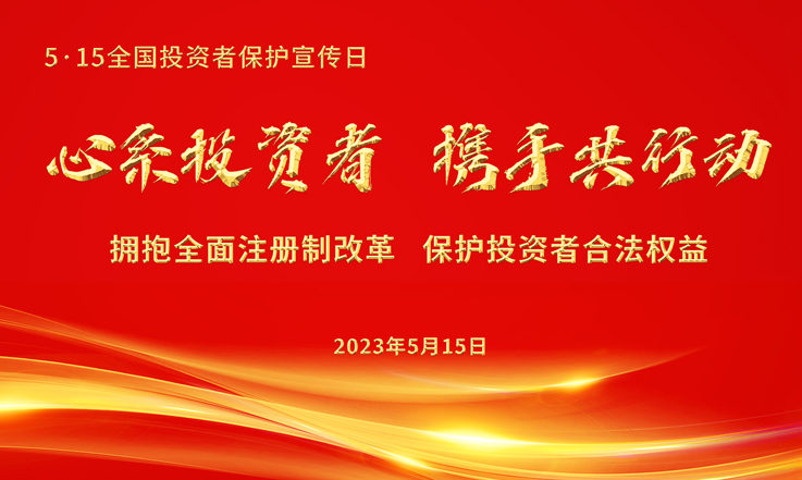 MYBALL迈博股份5•15全国投资者保护宣传日活动