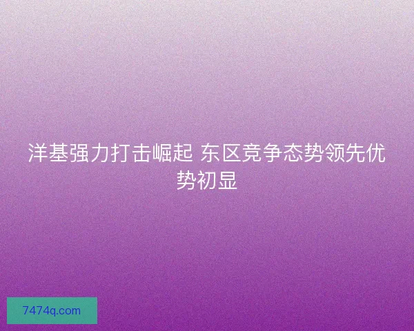 洋基强力打击崛起 东区竞争态势领先优势初显