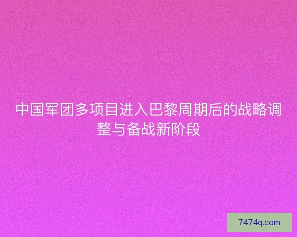 中国军团多项目进入巴黎周期后的战略调整与备战新阶段