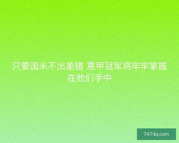 只要国米不出差错 意甲冠军将牢牢掌握在他们手中