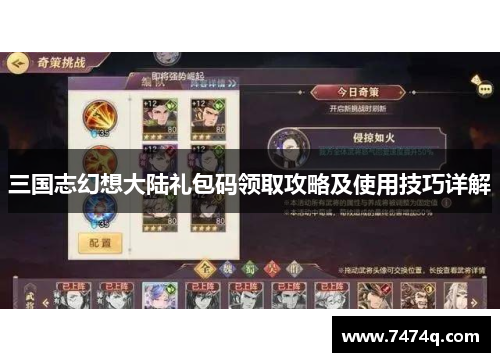 三国志幻想大陆礼包码领取攻略及使用技巧详解