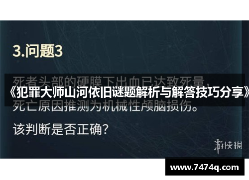 《犯罪大师山河依旧谜题解析与解答技巧分享》