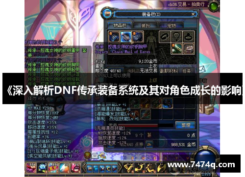 《深入解析DNF传承装备系统及其对角色成长的影响》