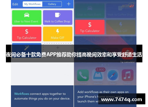 夜间必备十款免费APP推荐助你提高晚间效率和享受舒适生活