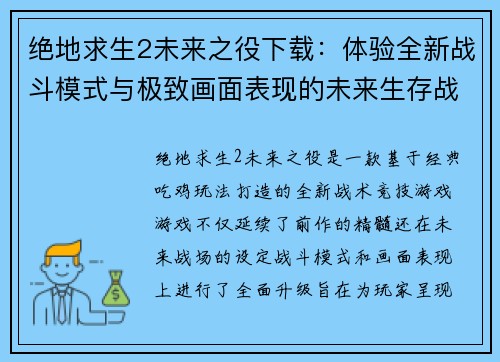 绝地求生2未来之役下载：体验全新战斗模式与极致画面表现的未来生存战场