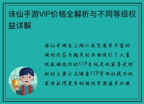 诛仙手游VIP价格全解析与不同等级权益详解